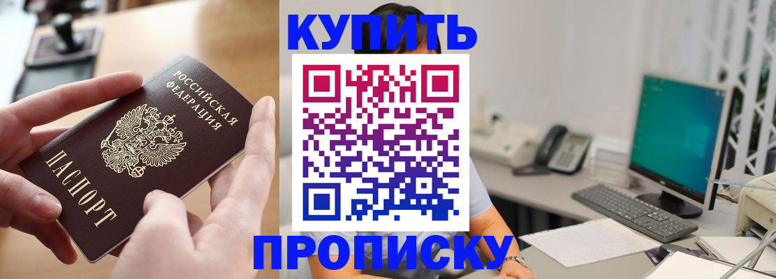 купить прописку в Мелеузе