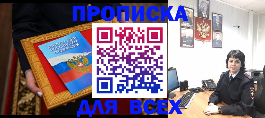купить прописку в Мелеузе